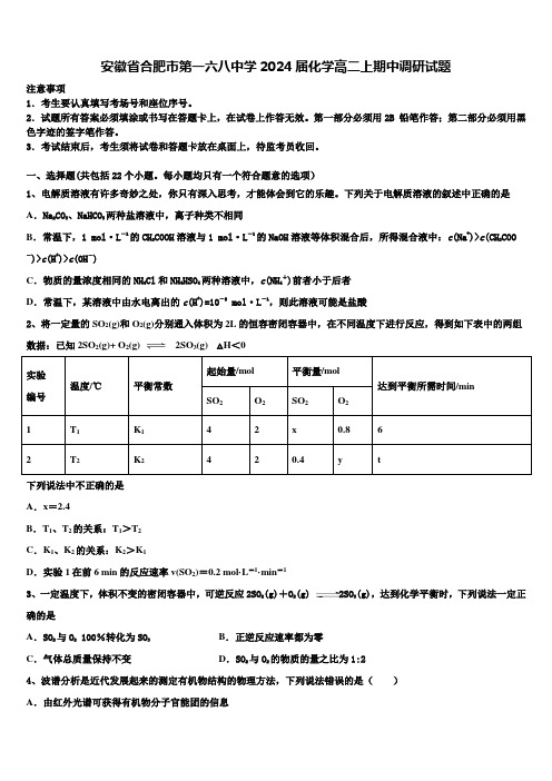 安徽省合肥市第一六八中学2024届化学高二上期中调研试题含解析