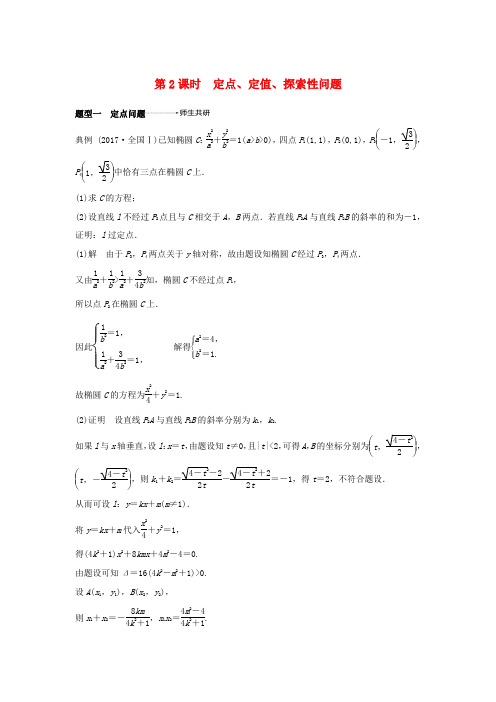 高考数学大一轮复习 第九章 平面解析几何 9.9 第2课时 定点、定值、范围、最值问题学案 理 北师