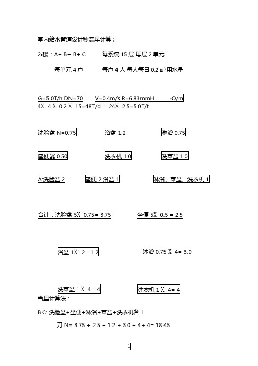 室内给水管道设计秒流量计算