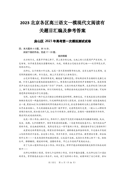 2023北京各区高三语文一模现代文阅读有关题目汇编及参考答案