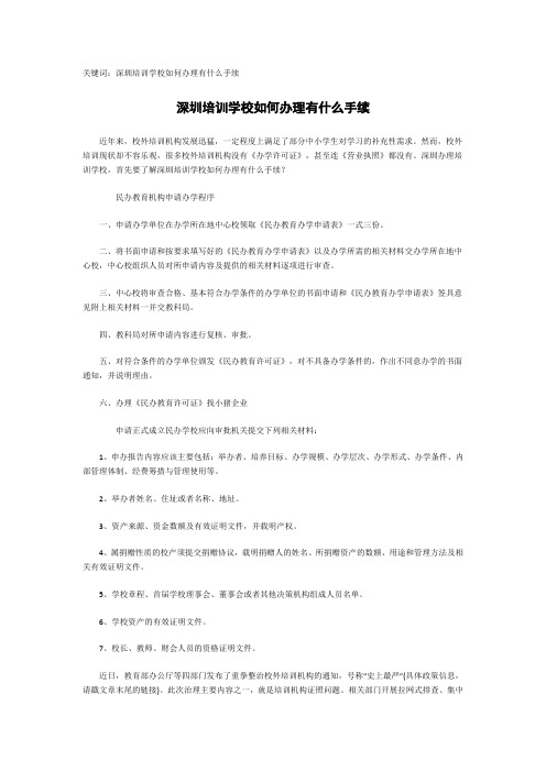 深圳培训学校如何办理有什么手续