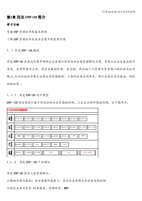 (完整word版)会计电算化讲稿