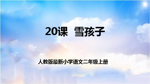 人教版最新小学语文二年级上册《雪孩子》课件