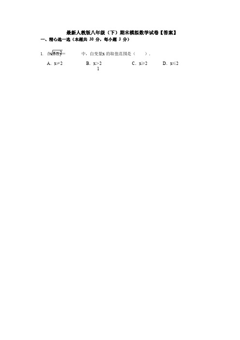 【3套】最新人教版八年级(下)期末模拟数学试卷【答案】