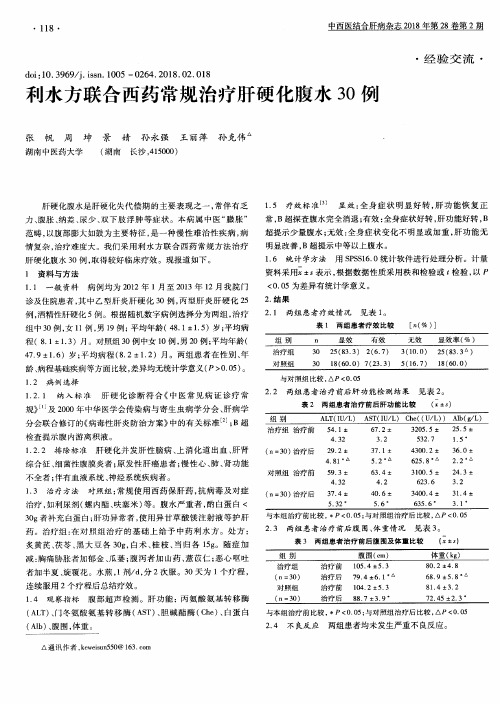 利水方联合西药常规治疗肝硬化腹水30例