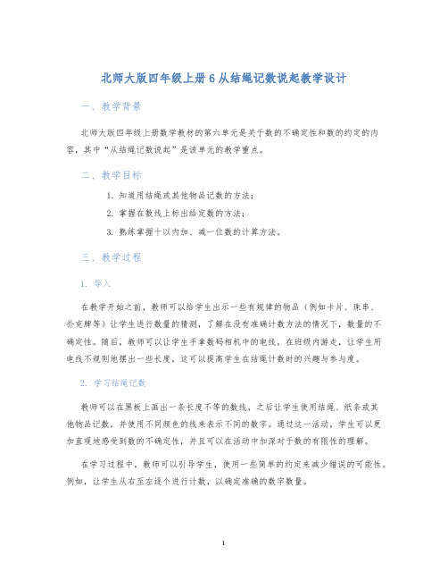 北师大版四年级上册6从结绳记数说起教学设计