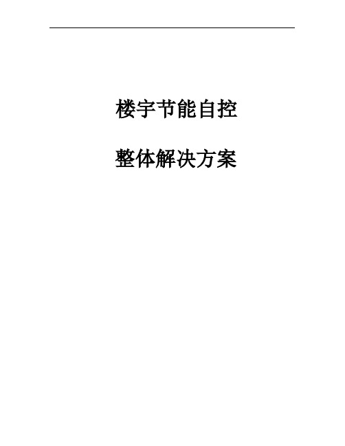 楼宇自控整体控制招标文件
