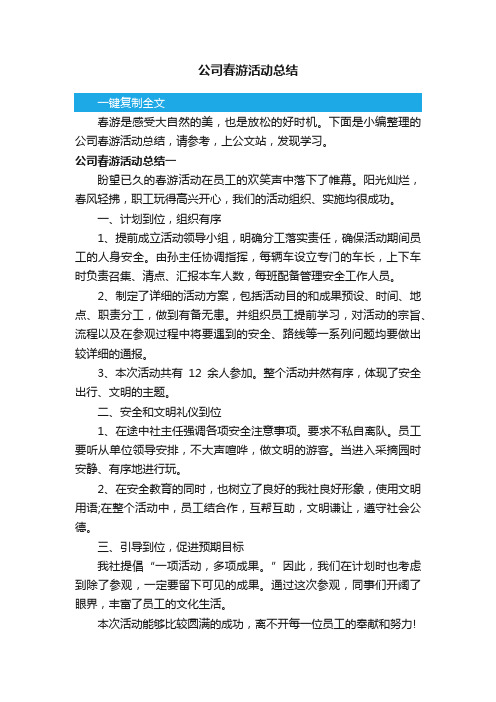 公司春游活动总结