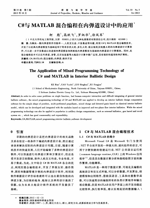 C#与MATLAB混合编程在内弹道设计中的应用