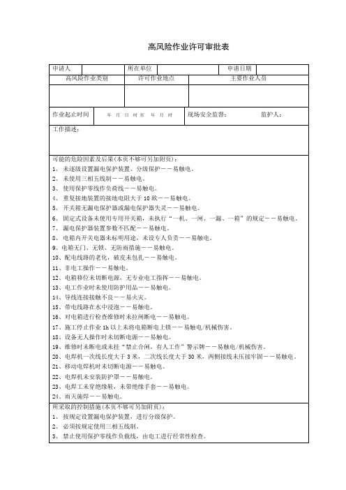 自己带电作业高风险作业许可审批表