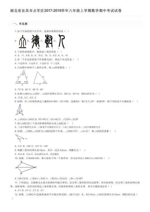 湖北省宜昌市点军区2017-2018学年八年级上学期数学期中考试试卷及参考答案