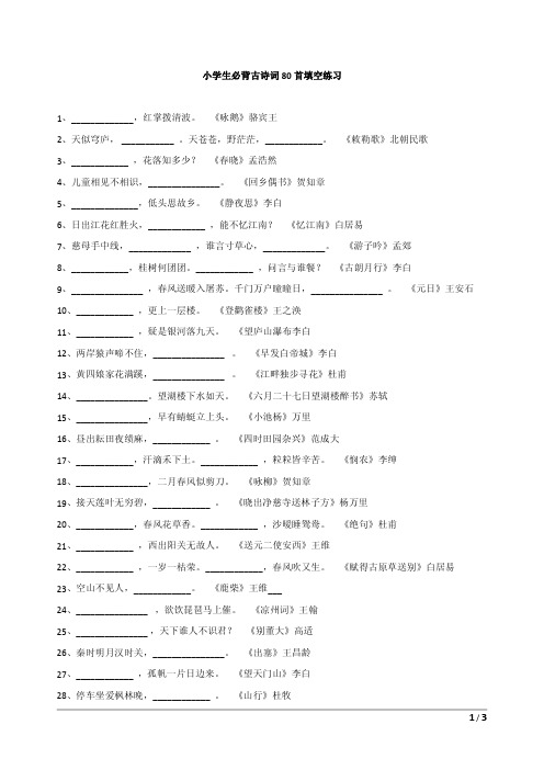 小学生必背古诗词80首填空练习