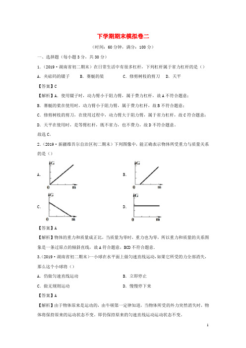 2019_2020学年八年级物理下学期期末模拟卷(二)(含解析)(新版)粤教沪版