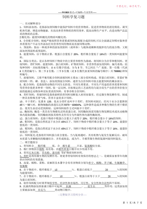 饲料学复习题874-2023修改整理