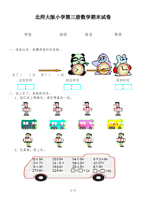 北师大版小学第三册数学期末试卷