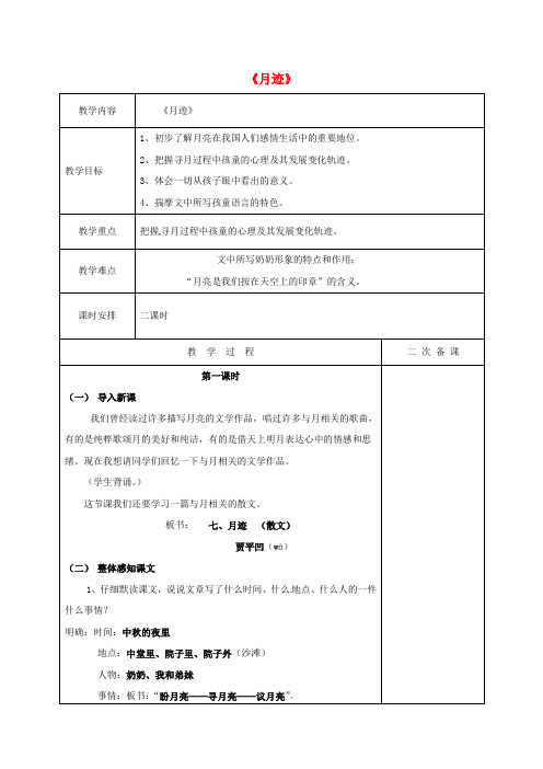 (2016年秋季版)江苏省盐城市七年级语文下册 第二单元 6 月迹教案 苏教版
