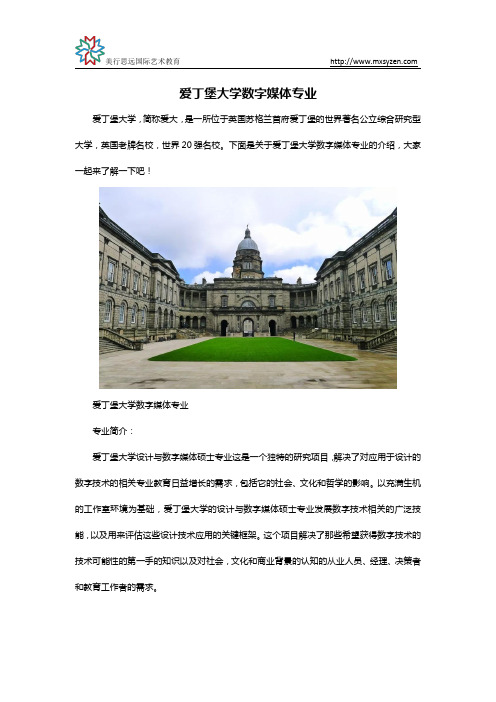 爱丁堡大学数字媒体专业