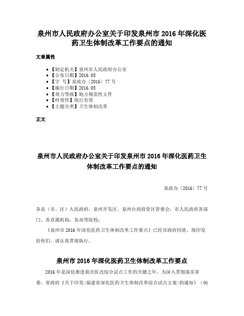 泉州市人民政府办公室关于印发泉州市2016年深化医药卫生体制改革工作要点的通知