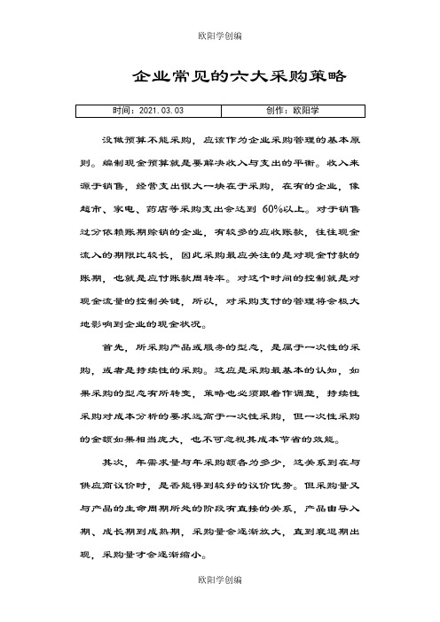 企业常见的六大采购策略之欧阳学创编