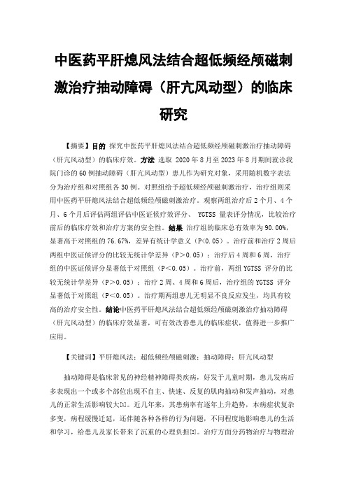 中医药平肝熄风法结合超低频经颅磁刺激治疗抽动障碍（肝亢风动型）的临床研究