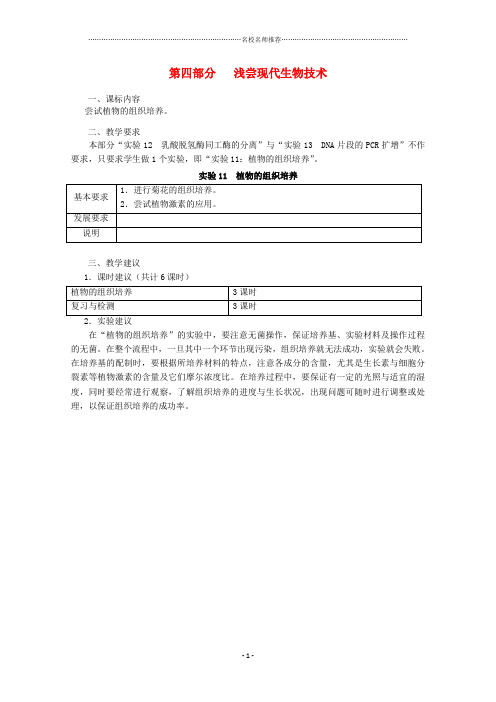 浙江省普通高中高中生物 第四部分 浅尝现代生物技术同步名师精选教案 浙科版选修1