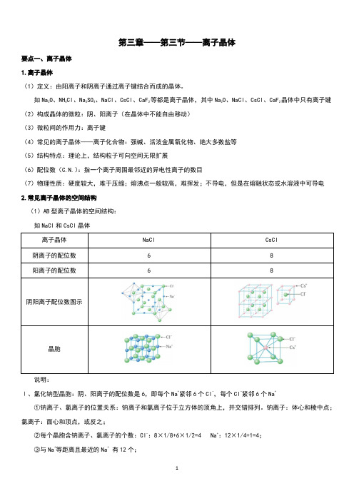 3.3离子晶体