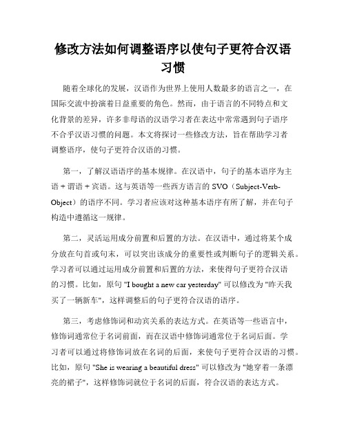 修改方法如何调整语序以使句子更符合汉语习惯