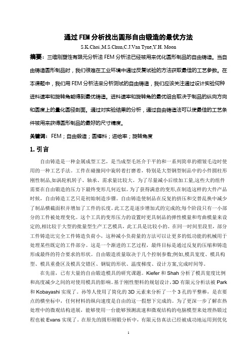 通过FEM分析找出圆形自由锻造的最优方法