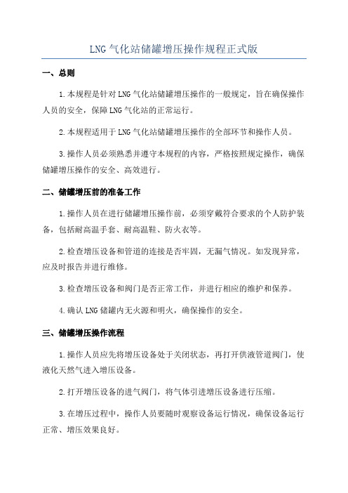 LNG气化站储罐增压操作规程正式版