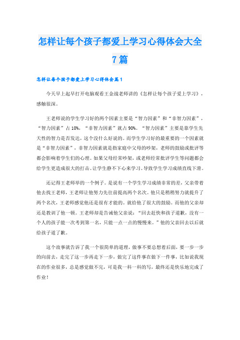 怎样让每个孩子都爱上学习心得体会大全7篇