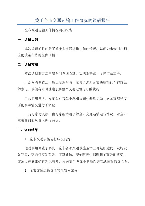 关于全市交通运输工作情况的调研报告