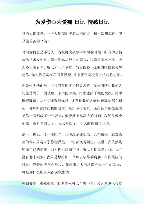 为爱伤心为爱痛-日记_情感日记.doc