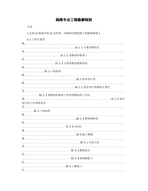 线路专业工程勘察细则