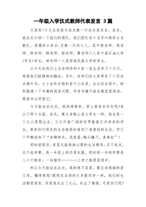 一年级入学仪式教师代表发言 3篇