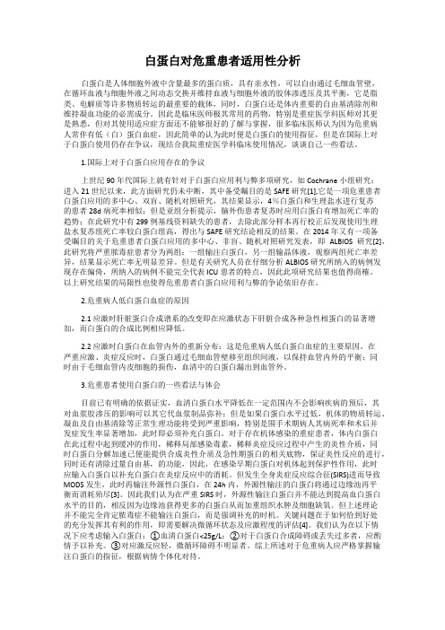 白蛋白对危重患者适用性分析