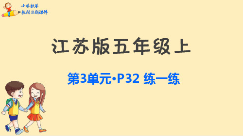 五年级数学上册教材习题课件：第3单元(苏教版)