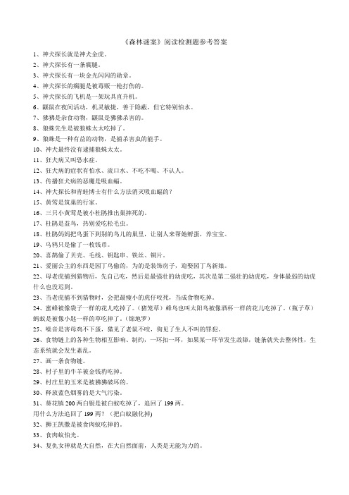 森林谜案参考答案