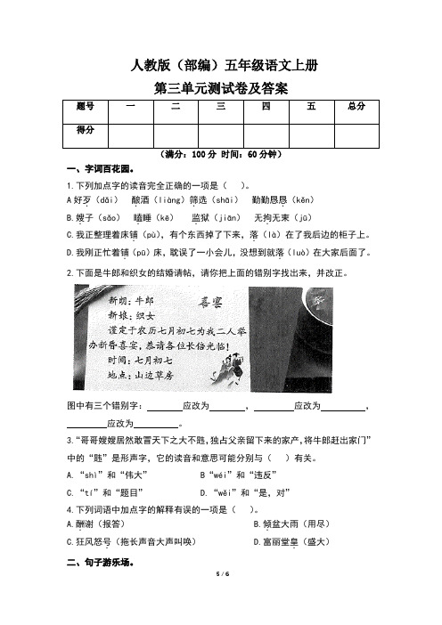 人教版(部编)五年级语文上册第三单元测试卷及答案