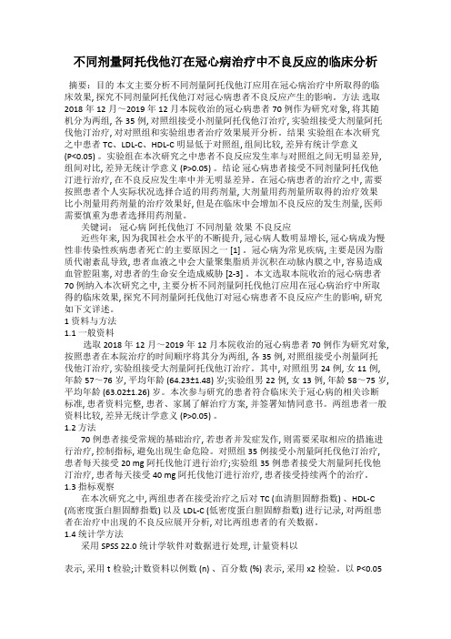 不同剂量阿托伐他汀在冠心病治疗中不良反应的临床分析