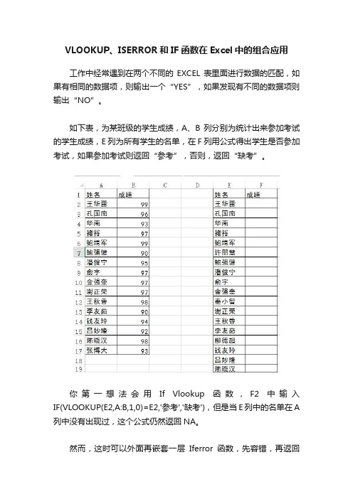 VLOOKUP、ISERROR和IF函数在Excel中的组合应用