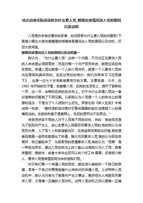 结合自身实际谈谈你为什么要入党_根据自身情况谈入党的原因以及动机