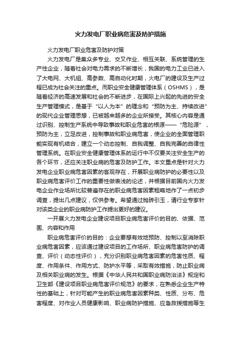 火力发电厂职业病危害及防护措施