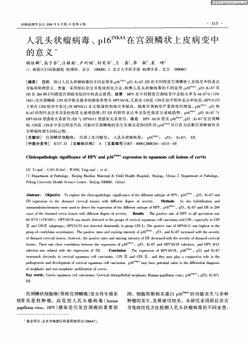 人乳头状瘤病毒、p16 INK4A在宫颈鳞状上皮病变中的意义