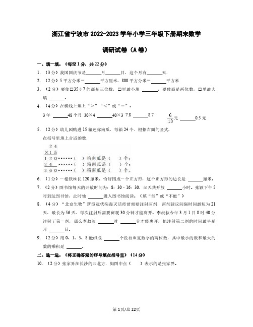 浙江省宁波市2022——2023学年小学三年级下册期末数学调研试卷AB卷(含答案)