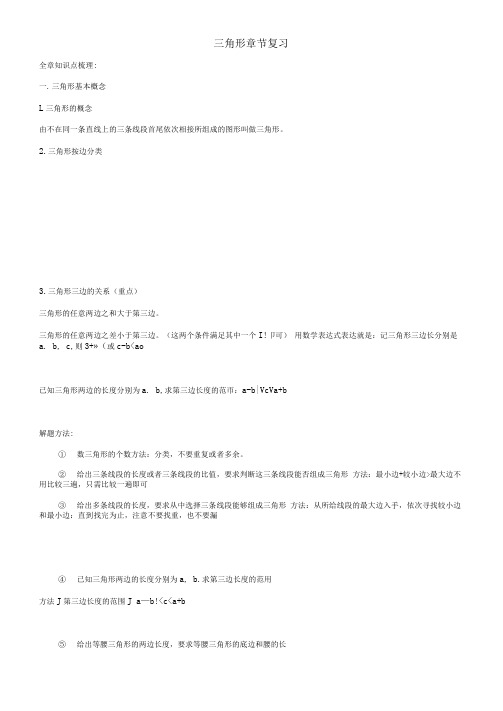 三角形(知识点+题型分类练习)
