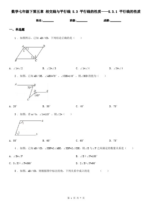 数学七年级下第五章 相交线与平行线 5.3 平行线的性质——5.3.1 平行线的性质