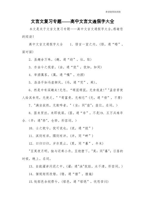 文言文复习专题——高中文言文通假字大全