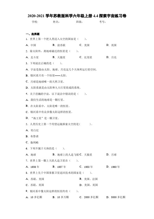 2020-2021学年苏教版科学六年级上册4.4探索宇宙练习卷 (2)