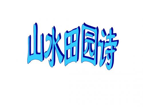 山水田园诗