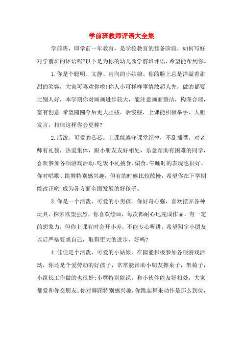 学前班教师评语大全集